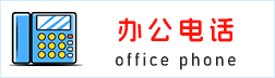 办公电话
