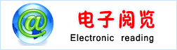 电子阅览