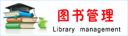 图书管理