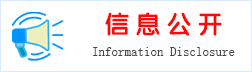信息公开