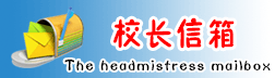 校长信箱