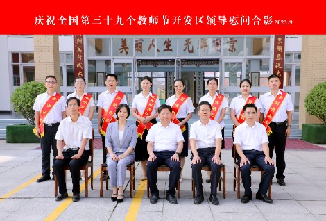 2023年教师节开发区领导来校慰问