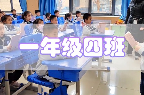 东营丽景小学1.4班晨读