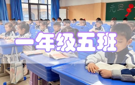 丽景小学晨读1.5班