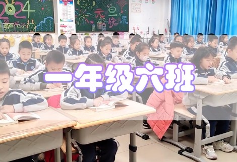 丽景小学晨读1.6班