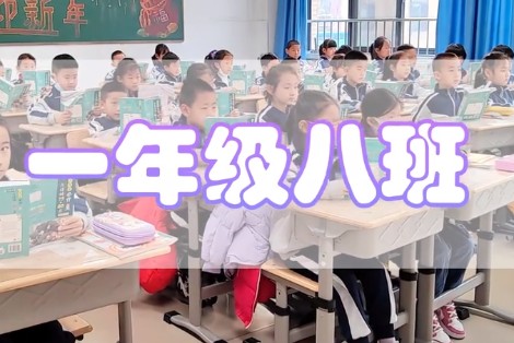 东营丽景小学晨读1.8班