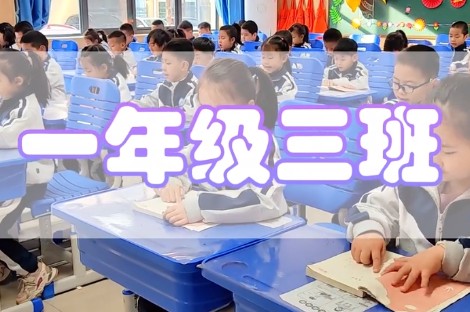 丽景小学晨读1.3班