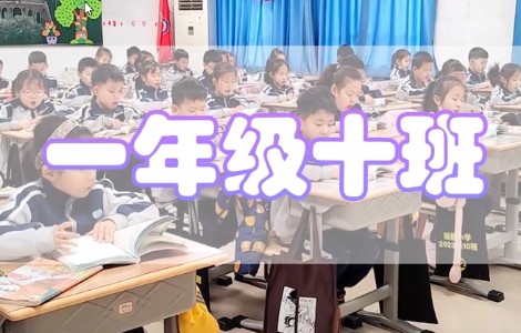 丽景小学晨读1.10班