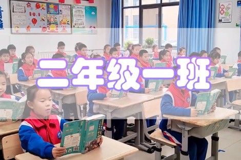 丽景小学晨读2.1班