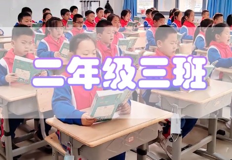 丽景小学晨读2.3班