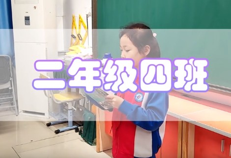 丽景小学晨读2.4班