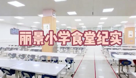 东营丽景小学餐厅纪实