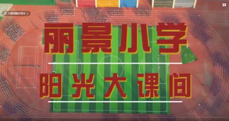 丽景小学阳光大课间