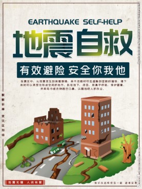 地震知识宣传