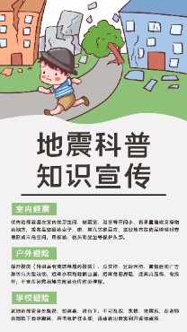 地震知识宣传