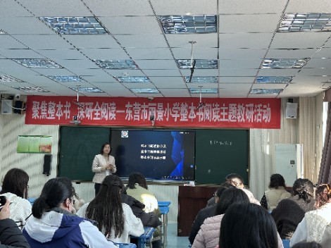 聚焦整本书 深研全阅读——东营市丽景小学开展整本书阅读主题教研活动