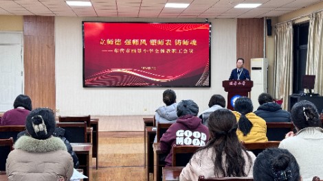 东营市丽景小学召开“立师德 强师风 塑师表 铸师魂”全体教职工会议