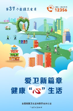 东营市第37个爱国卫生月宣传海报