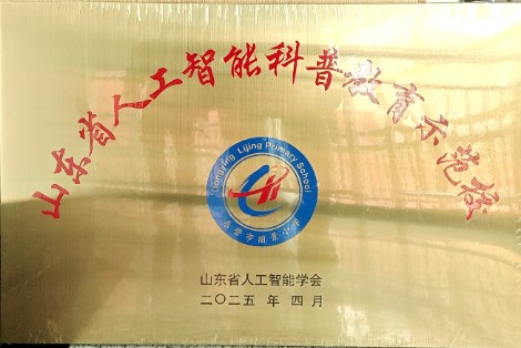 东营市丽景小学荣获“山东省人工智能科普教育示范校”称号