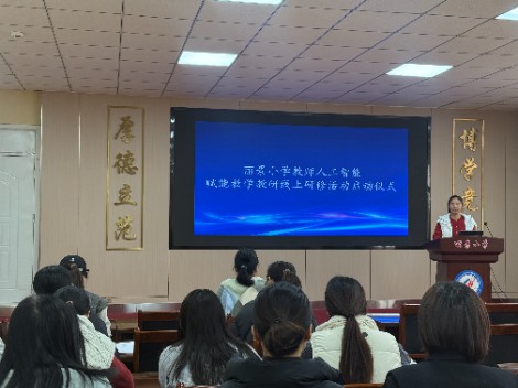 东营市丽景小学开展教师人工智能赋能教学教研线上研修活动启动仪式