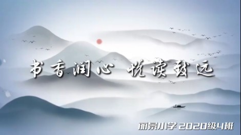 2020级4班书香阅读