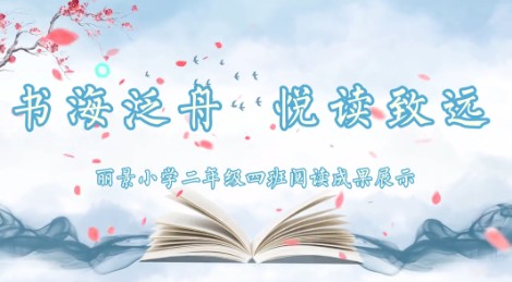 2022级4班书香阅读视频