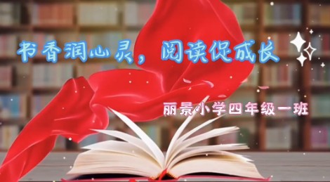 2022级1班书香阅读视频