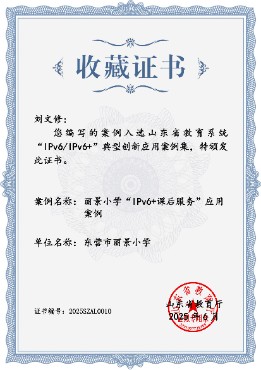 东营市丽景小学案例获评山东省教育厅"IPv6/IPv6+"典型创新应用案例