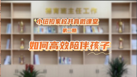 东营市丽景小学小纽扣家校共育微课堂第二期