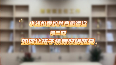 东营市丽景小学小纽扣家校共育微课堂第三期