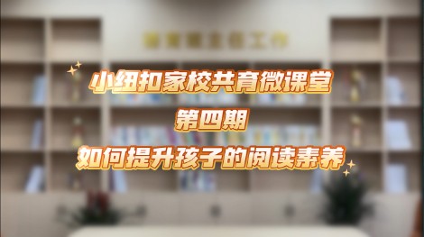 东营市丽景小学小纽扣家校共育微课堂第四期