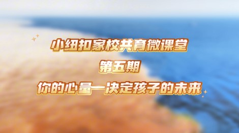 东营市丽景小学小纽扣家校共育微课堂第五期